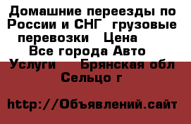 Домашние переезды по России и СНГ, грузовые перевозки › Цена ­ 7 - Все города Авто » Услуги   . Брянская обл.,Сельцо г.